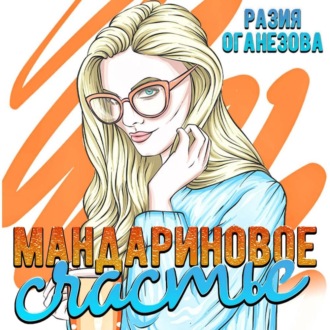 Обложка книги «Мандариновое счастье»