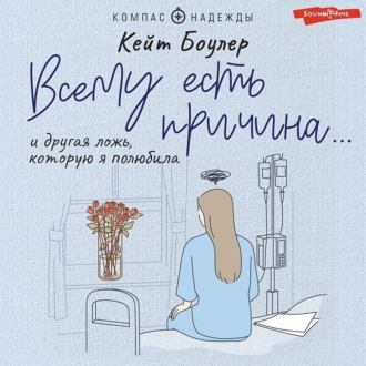 Обложка книги «Всему есть причина… и другая ложь, которую я полюбила»