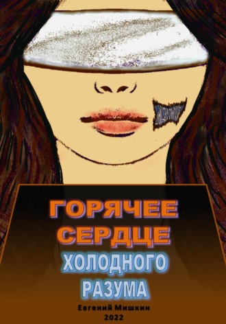 Обложка книги «Горячее сердце холодного разума»