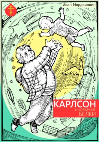 Обложка книги «Карлсон и коварные белки»