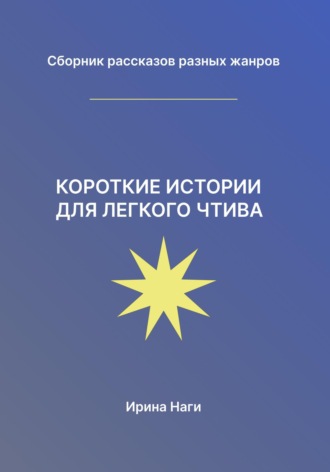Обложка книги «Короткие истории для легкого чтива»