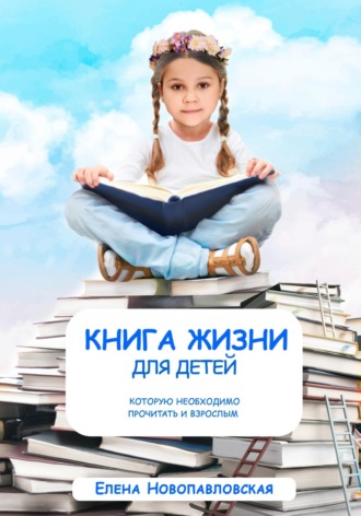 Обложка книги «Книга Жизни для детей, которую необходимо прочитать и взрослым»