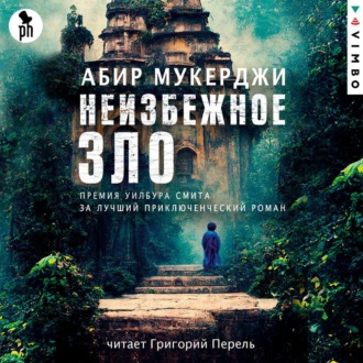 Обложка книги «Неизбежное зло»
