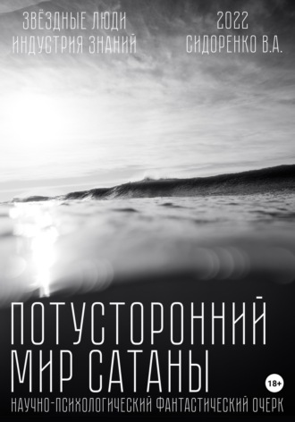 Обложка книги «Потусторонний мир Сатаны»