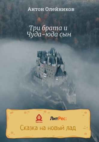 Обложка книги «Три брата и Чуда-юда сын»