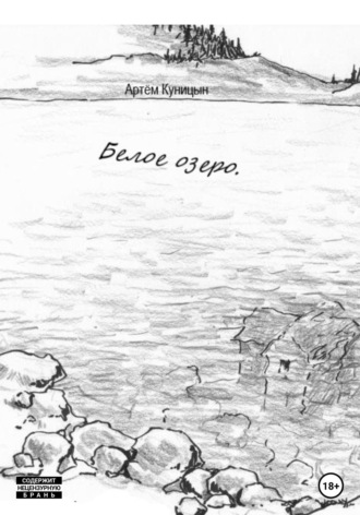 Обложка книги «Белое озеро»