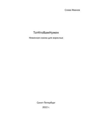 Обложка книги «ТотКтоВамНужен. Невинная сказка для взрослых»