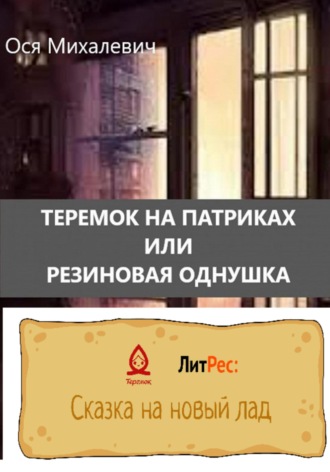 Обложка книги «Теремок на Патриках или Резиновая однушка»