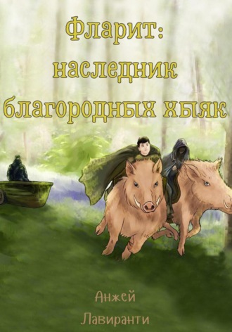 Обложка книги «Фларит: наследник благородных хыяк»
