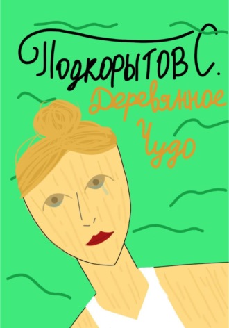 Обложка книги «Деревянное чудо»