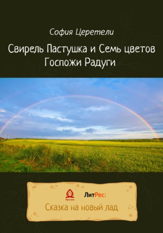 Обложка книги «Свирель Пастушка и Семь цветов Госпожи Радуги»