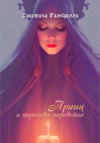 Обложка книги «Принц и королева-чародейка»