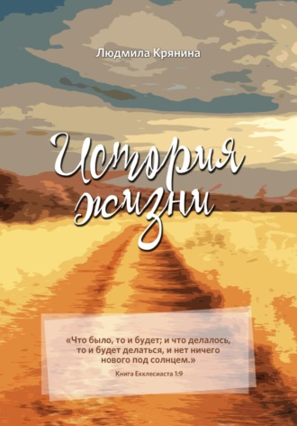 Обложка книги «История жизни»