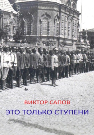 Обложка книги «Это только ступени»