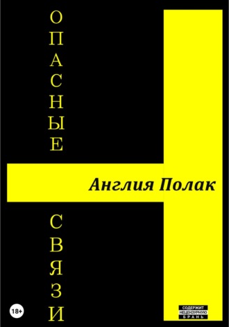 Обложка книги «Опасные Связи»