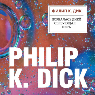 Обложка книги «Порвалась дней связующая нить»