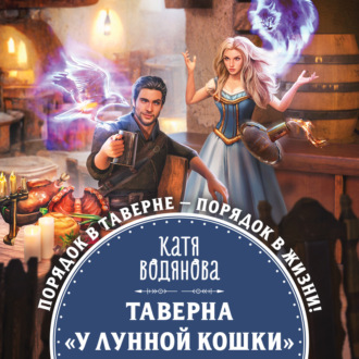 Обложка книги «Таверна «У Лунной кошки»»