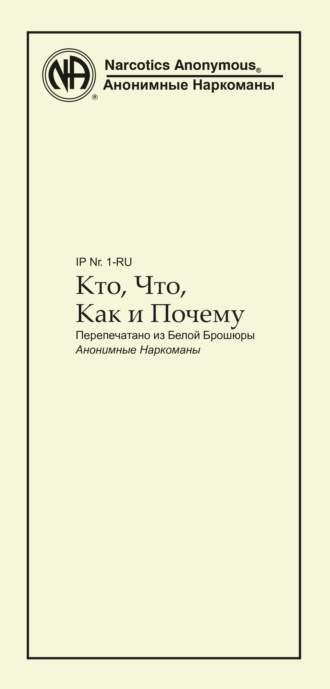 Анонимные Наркоманы. Кто, что, как и почему?