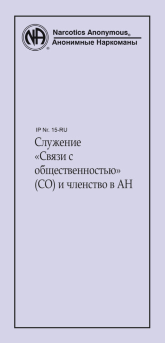 Обложка книги «Служение «Связи с общественностью» (СО) и членство в АН»
