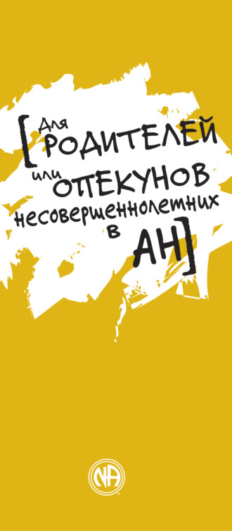 Обложка книги «Для родителей или опекунов несовершеннолетних в АН»