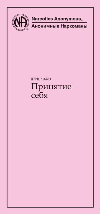 Анонимные Наркоманы. Принятие себя