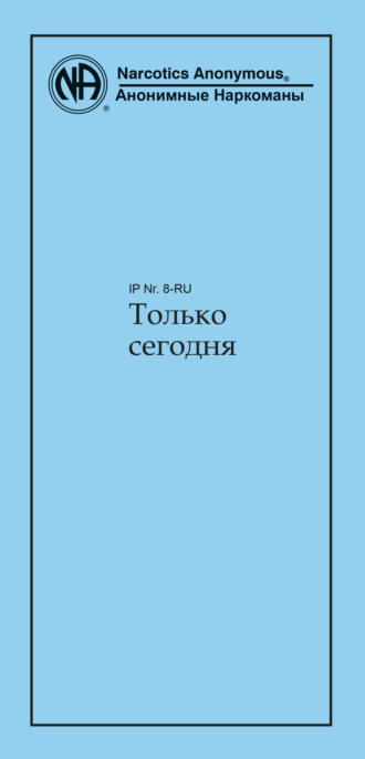 Анонимные Наркоманы. Только сегодня