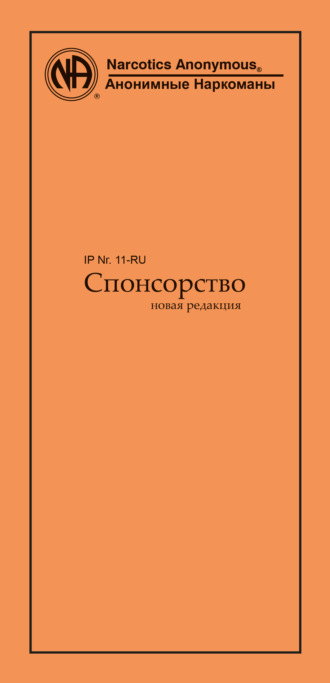 Анонимные Наркоманы. Спонсорство