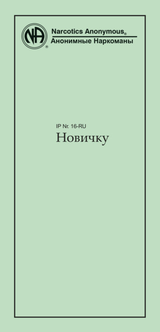 Обложка книги «Новичку»
