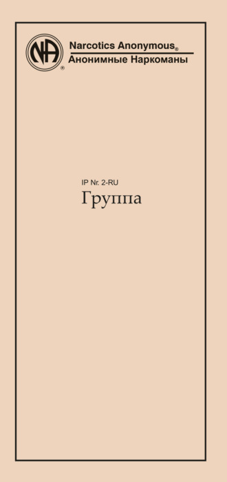 Обложка книги «Группа»