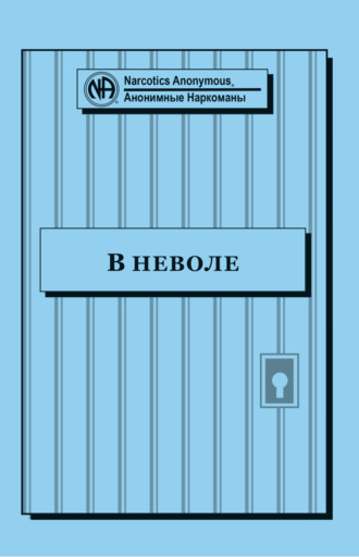 Анонимные Наркоманы. Буклет «В неволе»