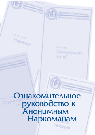 Обложка книги «Буклет «Ознакомительное руководство к Анонимным Наркоманам»»