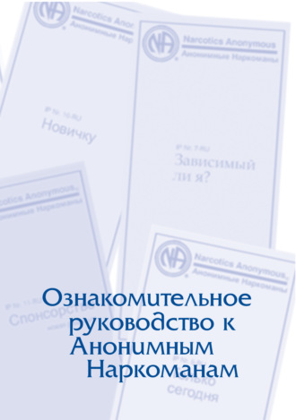 Анонимные Наркоманы. Буклет «Ознакомительное руководство к Анонимным Наркоманам»