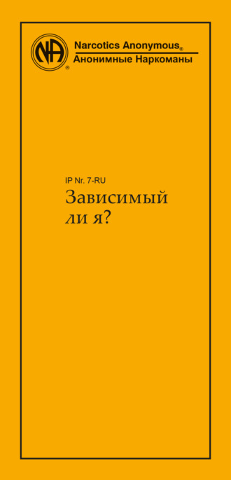 Анонимные Наркоманы. Зависимый ли я?