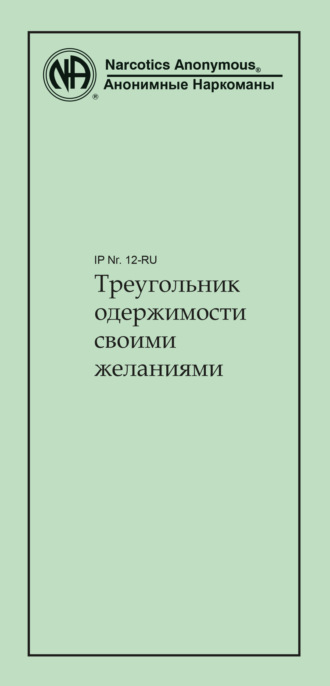 Обложка книги «Треугольник одержимости своими желаниями»