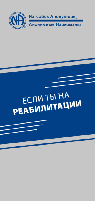 Обложка книги «Если ты на реабилитации»