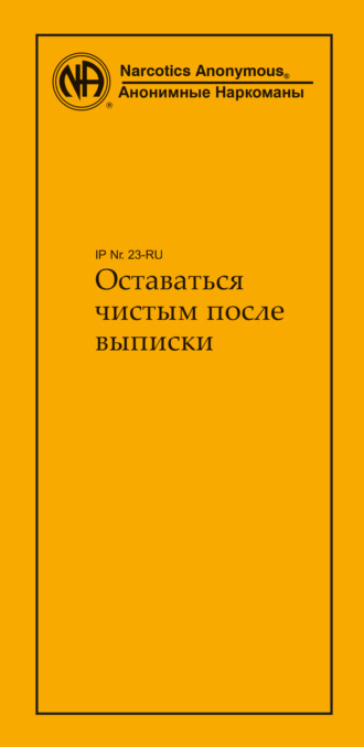 Обложка книги «Оставаться чистым после выписки»