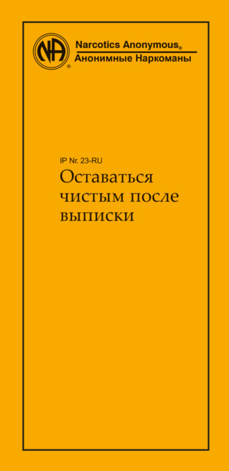 Анонимные Наркоманы. Оставаться чистым после выписки