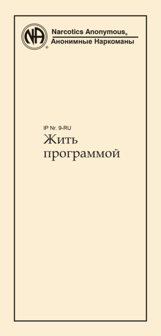 Анонимные Наркоманы. Жить программой