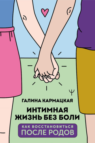 Обложка книги «Интимная жизнь без боли»