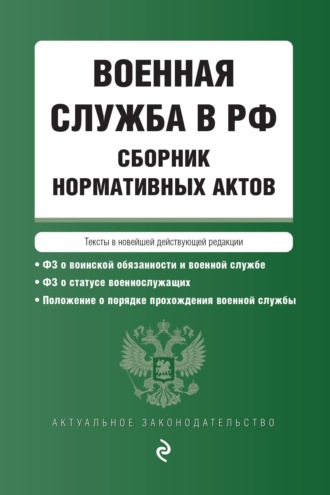 Группа авторов. Военная служба в РФ. Сборник нормативных актов. Тексты в новейшей действующей редакции