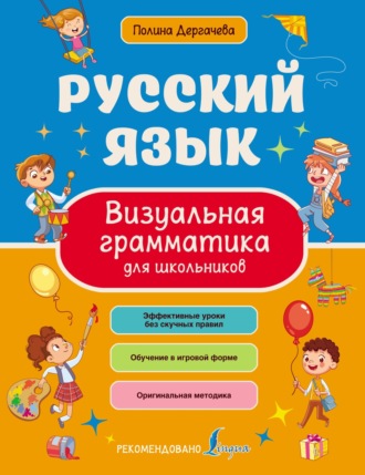 Обложка книги «Русский язык. Визуальная грамматика для школьников»