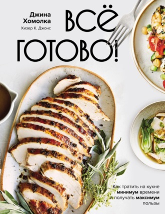 Обложка книги «Все готово! Как тратить на кухне минимум времени и получать максимум пользы»