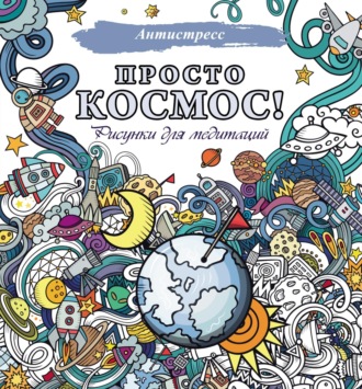 Обложка книги «Просто космос! Рисунки для медитаций»