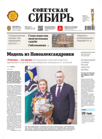 Обложка книги «Газета «Советская Сибирь» №51 (27832) от 21.12.2022»