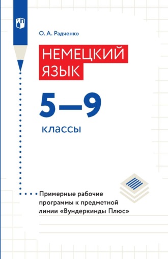 О. А. Радченко. Немецкий язык. 5–9 классы. Примерные рабочие программы к предметной линии «Вундеркинды Плюс»