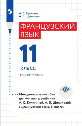 А. В. Щепилова. Французский язык. 11 класс. Базовый уровень. Методическое пособие для учителя к учебнику А. С. Кулигиной, А. В. Щепиловой «Французский язык. 11 класс»