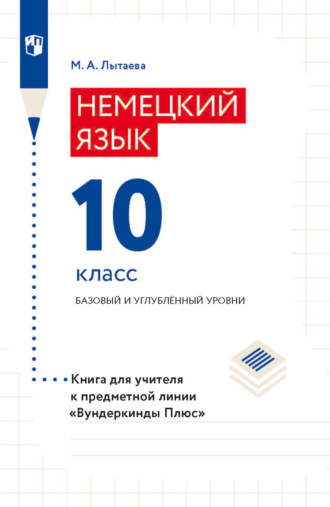 М. А. Лытаева. Немецкий язык. 10 класс. Базовый и углублённый уровни. Книга для учителя к предметной линии «Вундеркинды Плюс»