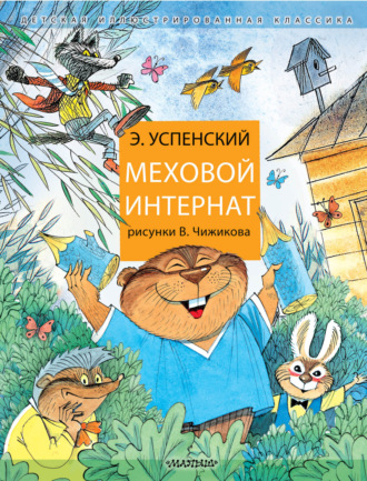 Обложка книги «Меховой интернат»
