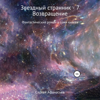 Обложка книги «Звездный странник – 7. Возвращение»