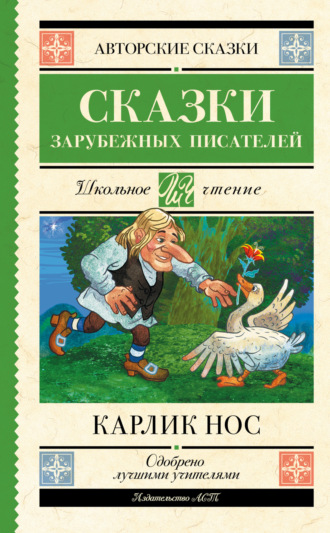 Обложка книги «Карлик Нос»